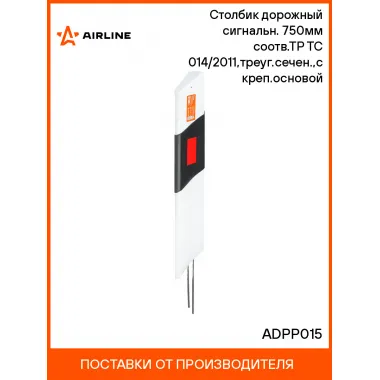 Столбик дорожный сигнальн. 750мм(тип С2) соотв.ТР ТС 014/2011,треуг.сечен.,с креп.основой ADPP015 AIRLINE