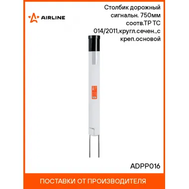 Столбик дорожный сигнальн. 750мм(тип С2) соотв.ТР ТС 014/2011,кругл.сечен.,с креп.основой ADPP016 AIRLINE