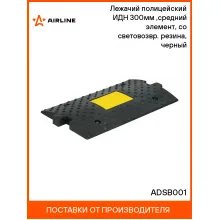 Лежачий полицейский ИДН 300мм(1),средний элемент, со световозвр. резина, черный ADSB001 AIRLINE