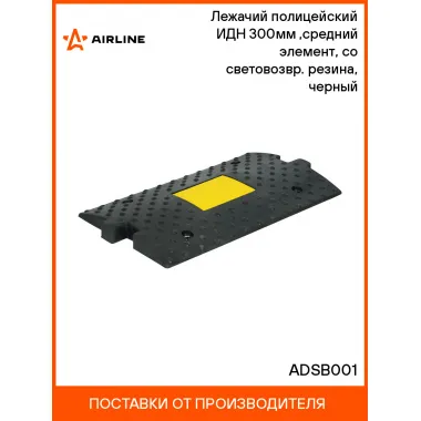 Лежачий полицейский ИДН 300мм(1),средний элемент, со световозвр. резина, черный ADSB001 AIRLINE