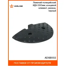 Лежачий полицейский ИДН 300мм(2),концевой элемент, резина, черный ADSB002 AIRLINE