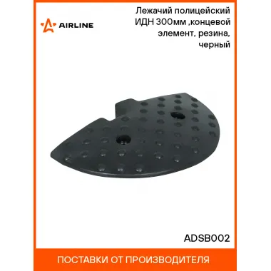 Лежачий полицейский ИДН 300мм(2),концевой элемент, резина, черный ADSB002 AIRLINE