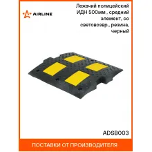 Лежачий полицейский ИДН 500мм(1), средний элемент, со световозвр., резина, черный ADSB003 AIRLINE