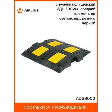 Лежачий полицейский ИДН 500мм(1), средний элемент, со световозвр., резина, черный ADSB003 AIRLINE