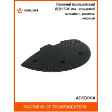 Лежачий полицейский ИДН 500мм(2), концевой элемент, резина, черный ADSB004 AIRLINE