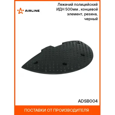 Лежачий полицейский ИДН 500мм(2), концевой элемент, резина, черный ADSB004 AIRLINE