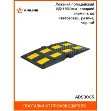 Лежачий полицейский ИДН 900мм(1), средний элемент, со световозвр., резина, черный ADSB005 AIRLINE