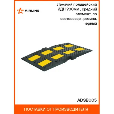 Лежачий полицейский ИДН 900мм(1), средний элемент, со световозвр., резина, черный ADSB005 AIRLINE