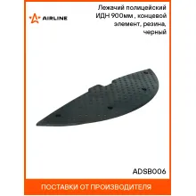 Лежачий полицейский ИДН 900мм(2), концевой элемент, резина, черный ADSB006 AIRLINE