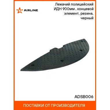 Лежачий полицейский ИДН 900мм(2), концевой элемент, резина, черный ADSB006 AIRLINE