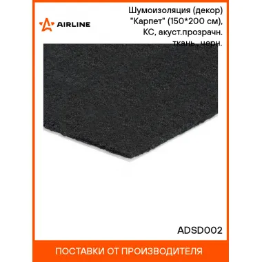 Шумоизоляция (декор) 