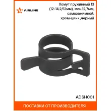 Хомут пружинный 13 (12-14,2/12мм), мин.12,7мм, самозажимной, хром-цинк(dacromet),черный шт. ADSH001 AIRLINE