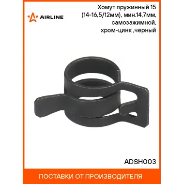 Хомут пружинный 15 (14-16,5/12мм), мин.14,7мм, самозажимной, хром-цинк(dacromet),черный шт. ADSH003 AIRLINE
