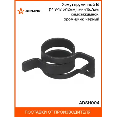 Хомут пружинный 16 (14,9-17,5/12мм), мин.15,7мм, самозажимной, хром-цинк(dacromet),черный шт. ADSH004 AIRLINE