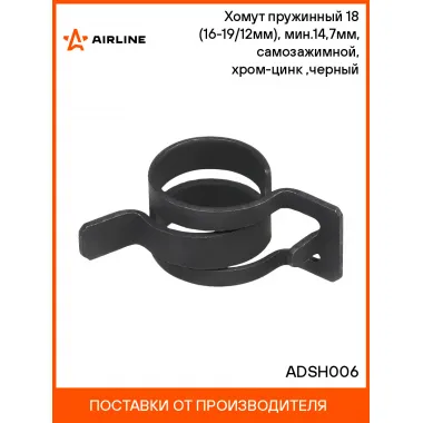 Хомут пружинный 18 (16-19/12мм), мин.14,7мм, самозажимной, хром-цинк(dacromet),черный шт. ADSH006 AIRLINE