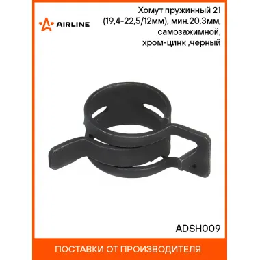 Хомут пружинный 21 (19,4-22,5/12мм), мин.20.3мм, самозажимной, хром-цинк(dacromet),черный шт. ADSH009 AIRLINE