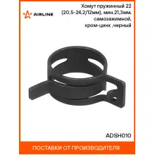 Хомут пружинный 22 (20,5-24,2/12мм), мин.21,3мм, самозажимной, хром-цинк(dacromet),черный шт. ADSH010 AIRLINE