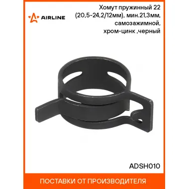 Хомут пружинный 22 (20,5-24,2/12мм), мин.21,3мм, самозажимной, хром-цинк(dacromet),черный шт. ADSH010 AIRLINE