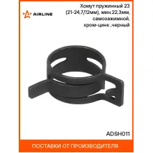 Хомут пружинный 23 (21-24,7/12мм), мин.22,3мм, самозажимной, хром-цинк(dacromet),черный шт. ADSH011 AIRLINE