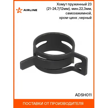 Хомут пружинный 23 (21-24,7/12мм), мин.22,3мм, самозажимной, хром-цинк(dacromet),черный шт. ADSH011 AIRLINE