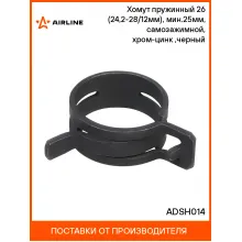 Хомут пружинный 26 (24,2-28/12мм), мин.25мм, самозажимной, хром-цинк(dacromet),черный шт. ADSH014 AIRLINE