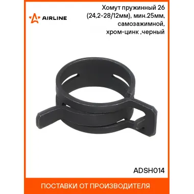 Хомут пружинный 26 (24,2-28/12мм), мин.25мм, самозажимной, хром-цинк(dacromet),черный шт. ADSH014 AIRLINE