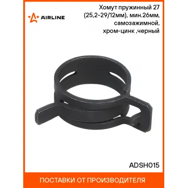 Хомут пружинный 27 (25,2-29/12мм), мин.26мм, самозажимной, хром-цинк(dacromet),черный шт. ADSH015 AIRLINE