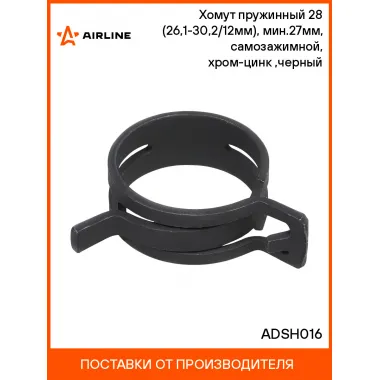 Хомут пружинный 28 (26,1-30,2/12мм), мин.27мм, самозажимной, хром-цинк(dacromet),черный шт. ADSH016 AIRLINE
