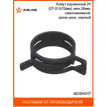 Хомут пружинный 29 (27-31,5/12мм), мин.28мм, самозажимной, хром-цинк(dacromet),черный шт. ADSH017 AIRLINE