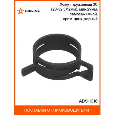 Хомут пружинный 30 (28-32,5/12мм), мин.29мм, самозажимной, хром-цинк(dacromet),черный шт. ADSH018 AIRLINE