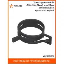Хомут пружинный 34 (30,6-36,4/12мм), мин.33мм, самозажимной, хром-цинк(dacromet),черный шт. ADSH020 AIRLINE