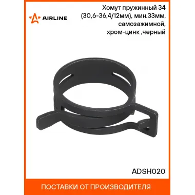 Хомут пружинный 34 (30,6-36,4/12мм), мин.33мм, самозажимной, хром-цинк(dacromet),черный шт. ADSH020 AIRLINE