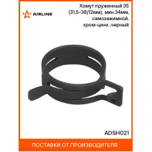 Хомут пружинный 35 (31,5-38/12мм), мин.34мм, самозажимной, хром-цинк(dacromet),черный шт. ADSH021 AIRLINE