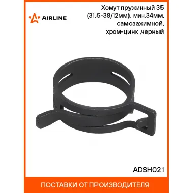 Хомут пружинный 35 (31,5-38/12мм), мин.34мм, самозажимной, хром-цинк(dacromet),черный шт. ADSH021 AIRLINE