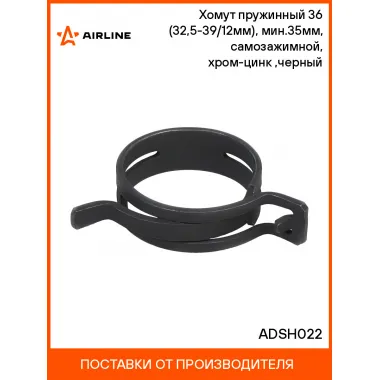Хомут пружинный 36 (32,5-39/12мм), мин.35мм, самозажимной, хром-цинк(dacromet),черный шт. ADSH022 AIRLINE