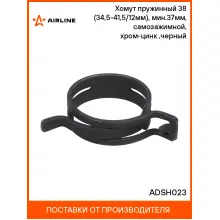 Хомут пружинный 38 (34,5-41,5/12мм), мин.37мм, самозажимной, хром-цинк(dacromet),черный шт. ADSH023 AIRLINE