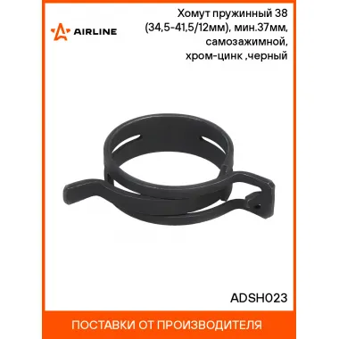 Хомут пружинный 38 (34,5-41,5/12мм), мин.37мм, самозажимной, хром-цинк(dacromet),черный шт. ADSH023 AIRLINE
