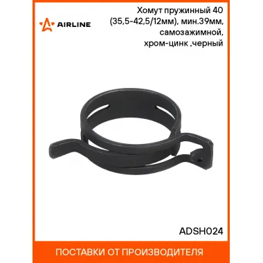 Хомут пружинный 40 (35,5-42,5/12мм), мин.39мм, самозажимной, хром-цинк(dacromet),черный шт. ADSH024 AIRLINE