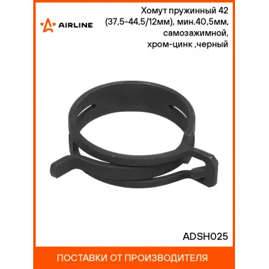 Хомут пружинный 42 (37,5-44,5/12мм), мин.40,5мм, самозажимной, хром-цинк(dacromet),черный шт. ADSH025 AIRLINE