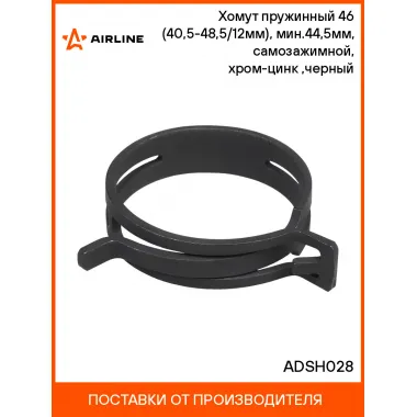 Хомут пружинный 46 (40,5-48,5/12мм), мин.44,5мм, самозажимной, хром-цинк(dacromet),черный шт. ADSH028 AIRLINE