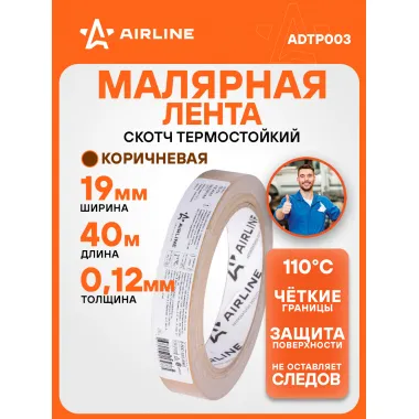 Малярный скотч 40 мх19 мм AIRLINE ADTP003