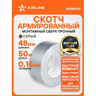 Скотч армированный 50 мх48 мм AIRLINE ADTR003