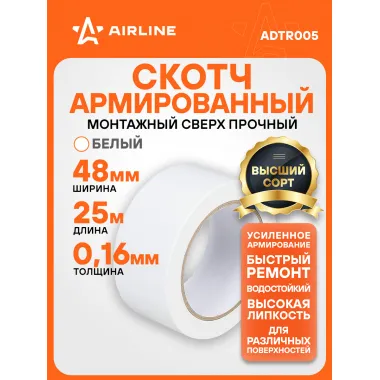Лента клейкая армированная (скотч), 48мм*25м, белая ADTR005 AIRLINE