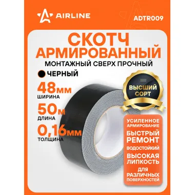 Скотч армированный 50 мх48 мм, черный AIRLINE ADTR009