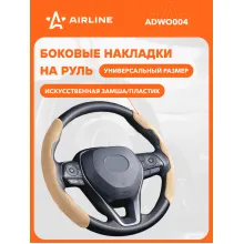Оплетка на руль / накладки на руль боковые универсальные, замша/бежевый AIRLINE ADWO004