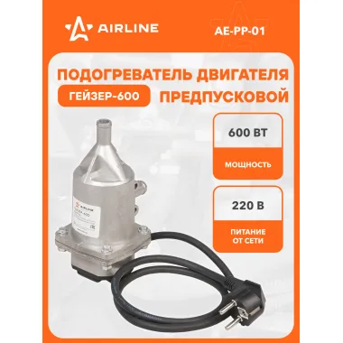 Предпусковой подогреватель двигателя ГЕЙЗЕР 600 Вт 220В AE-PP-01