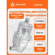 Предпусковой подогреватель двигателя с помпой ГОЛЬФСТРИМ 2000 Вт 220В AE-PP-03