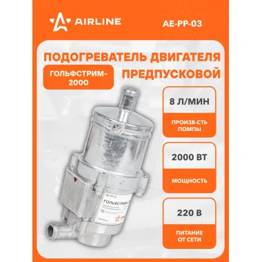 Предпусковой подогреватель двигателя с помпой ГОЛЬФСТРИМ 2000 Вт 220В AE-PP-03