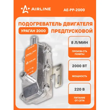 Предпусковой подогреватель двигателя с помпой УРАГАН 2000 Вт 220В AE-PP-2000