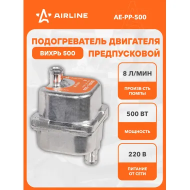 Подогреватель двигателя предпусковой ВИХРЬ-500 со встроенной помпой 220В 500Вт AE-PP-500 AIRLINE